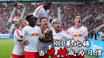  莱比锡红牛青春风暴席卷德甲领跑U23榜  